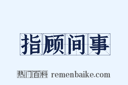 指顾间事是什么意思的图片